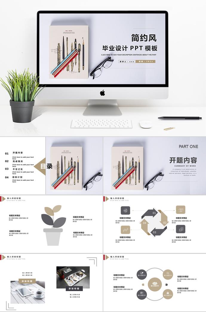 簡(jiǎn)約風(fēng)畢業(yè)設(shè)計(jì)PPT模板