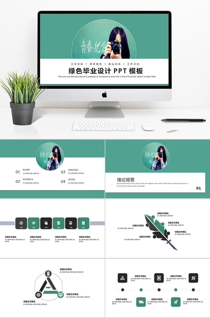 綠色畢業(yè)設計PPT模板