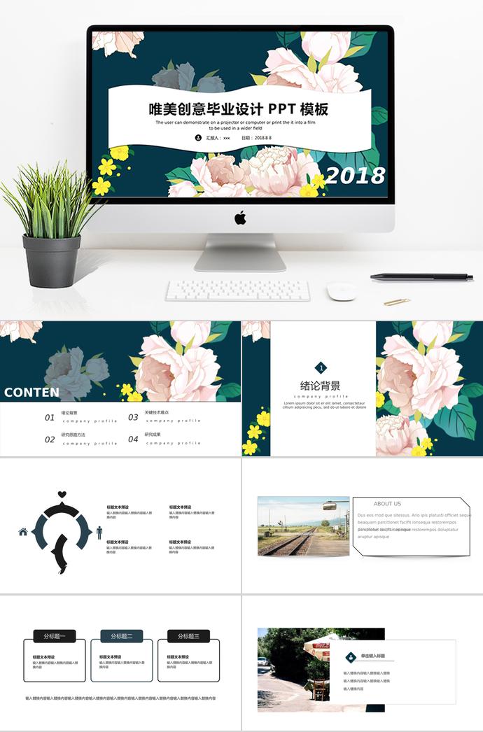 唯美創(chuàng)意畢業(yè)設計PPT模板