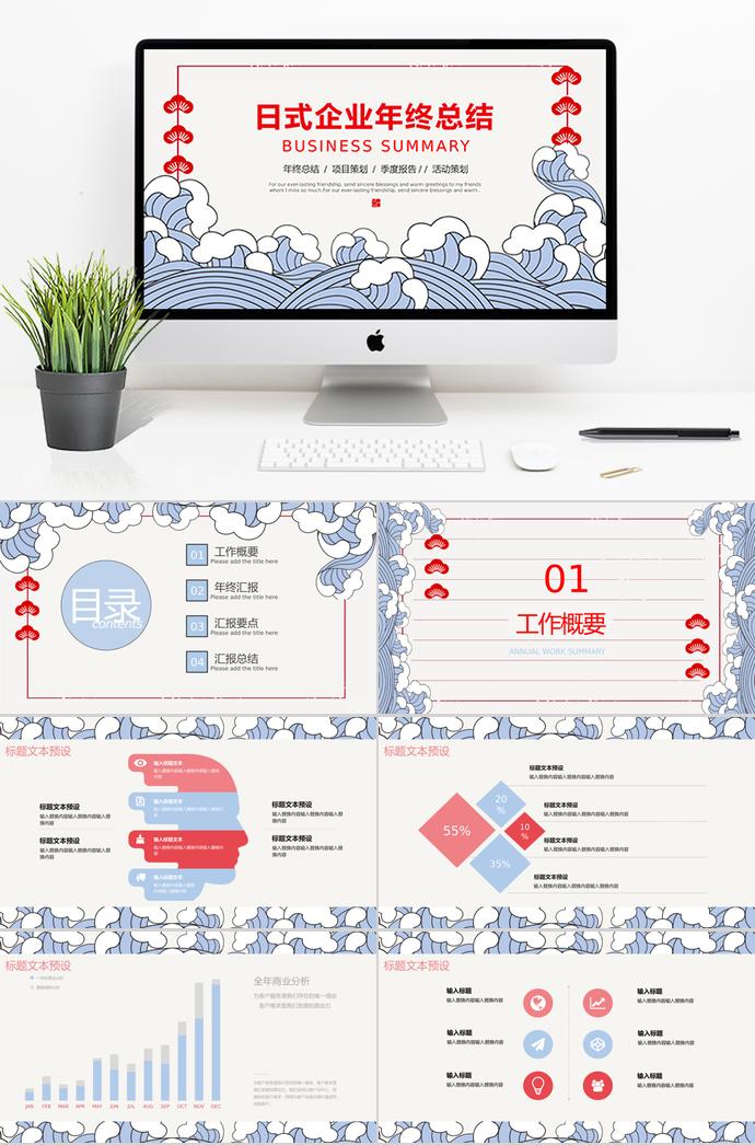 創(chuàng)意日式企業(yè)年終總結(jié)