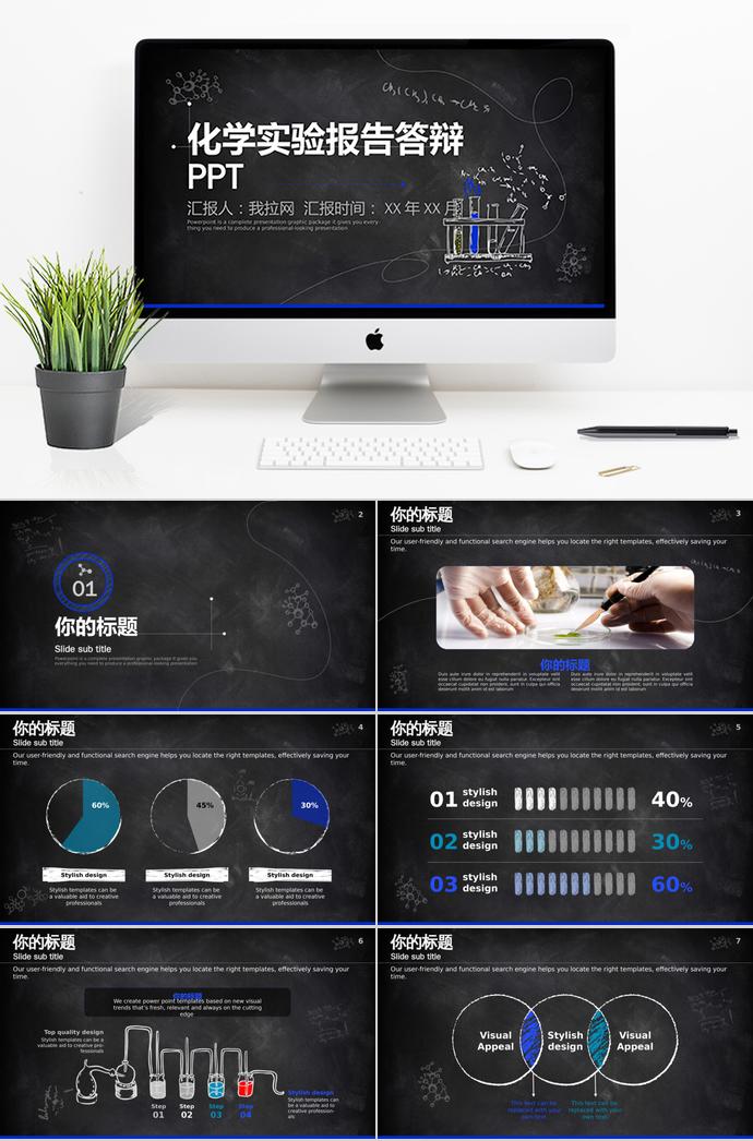 黑板風(fēng)化學(xué)實驗報告畢業(yè)答辯PPT模板