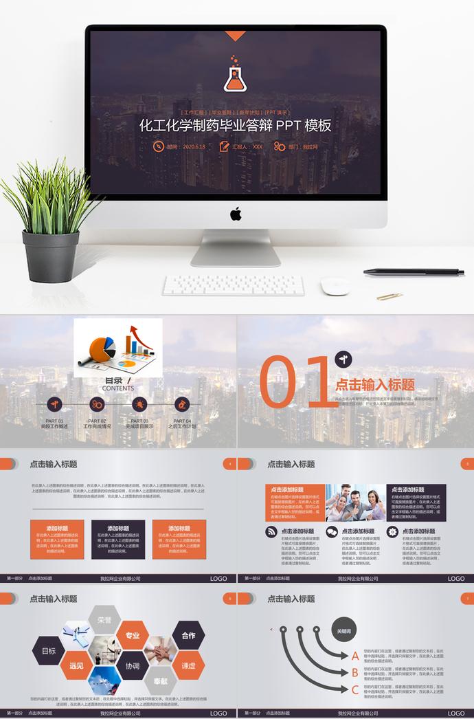 橙色系化工化學(xué)制藥畢業(yè)答辯PPT模板