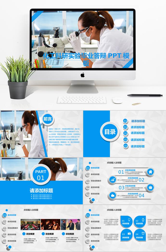 天藍(lán)色化工科研實(shí)驗(yàn)畢業(yè)答辯PPT模板