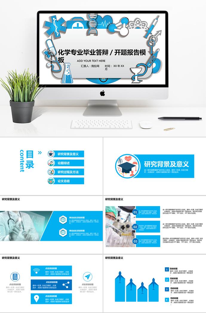 天藍(lán)色創(chuàng)意風(fēng)化學(xué)專業(yè)畢業(yè)答辯ppt模板