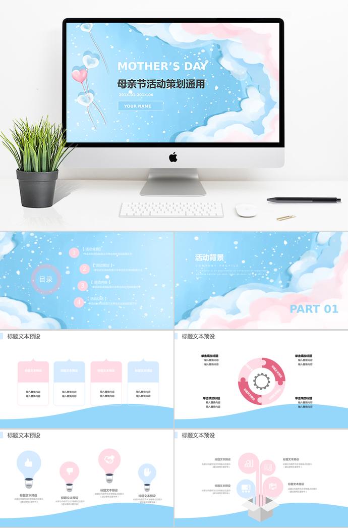 天藍(lán)色創(chuàng)意風(fēng)母親節(jié)活動(dòng)策劃ppt模板