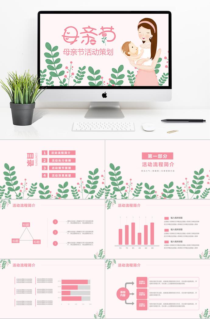 粉色唯美卡通風母親節(jié)活動ppt模板