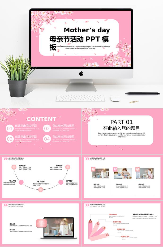 粉色系溫馨風(fēng)格母親節(jié)活動(dòng)ppt模板
