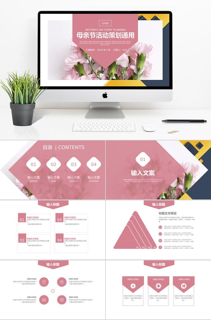 粉紅色精美風(fēng)母親節(jié)活動策劃ppt模板