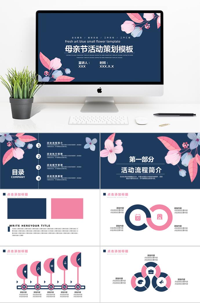 藏青色簡(jiǎn)約風(fēng)母親節(jié)活動(dòng)策劃ppt模板