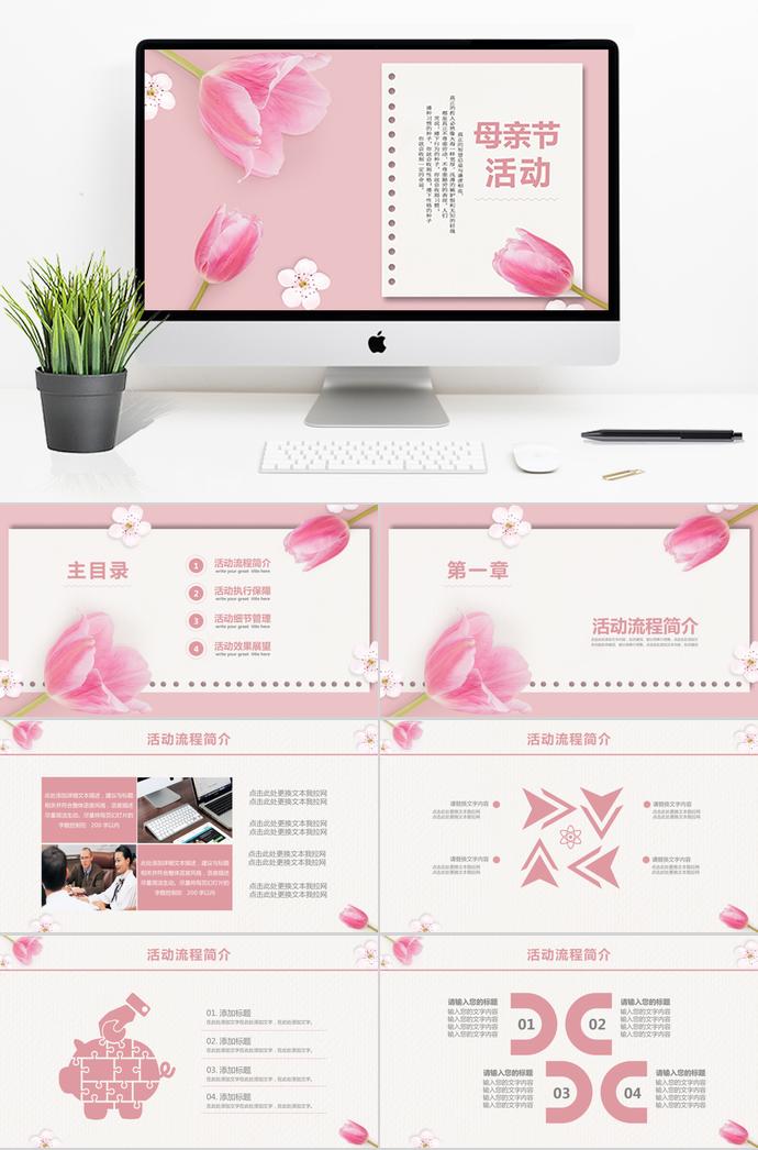 粉色花蕊風(fēng)格母親節(jié)活動(dòng)策劃ppt模板