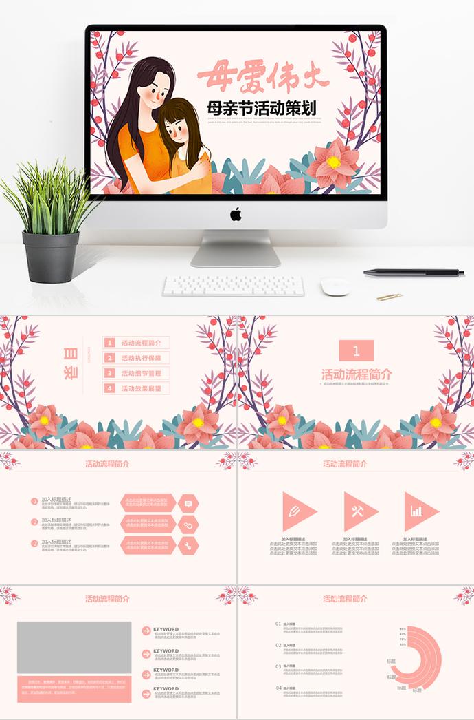 彩色系唯美卡通母親節(jié)活動策劃ppt模板