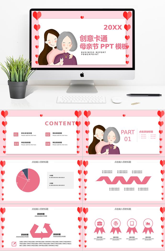 粉色系愛心風格創(chuàng)意卡通母親節(jié)ppt模板
