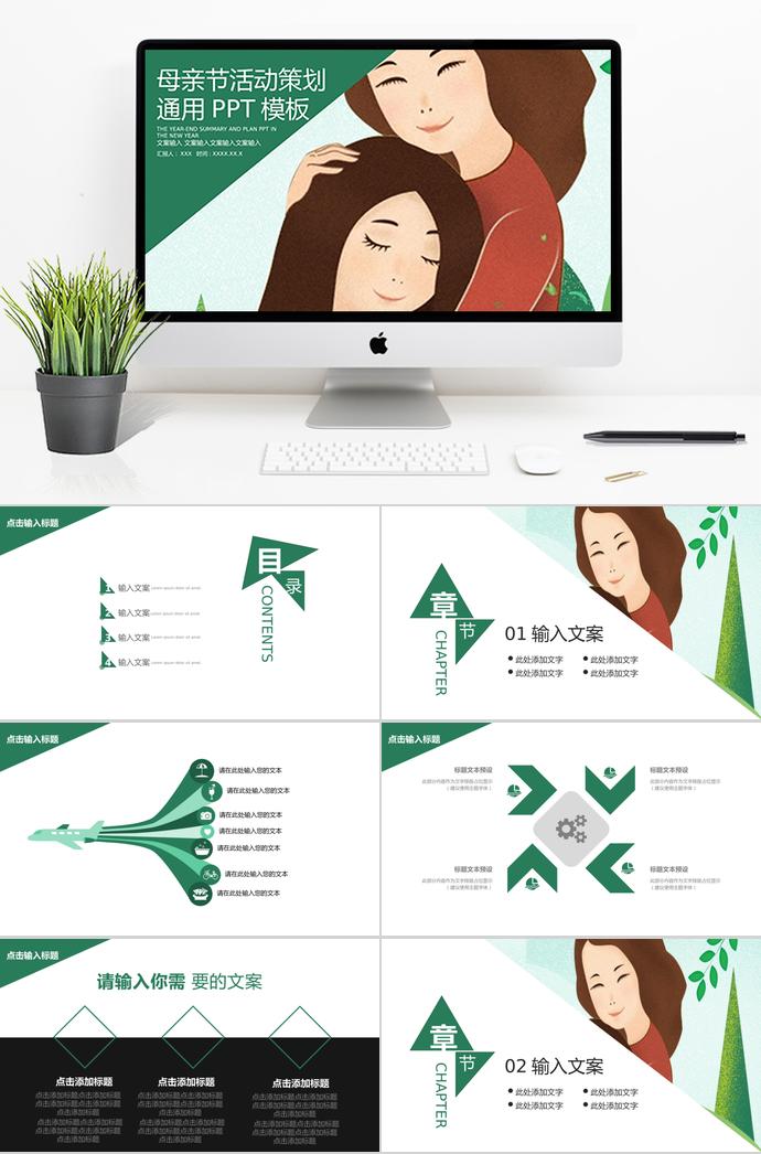 綠色系創(chuàng)意風(fēng)母親節(jié)活動策劃ppt模板
