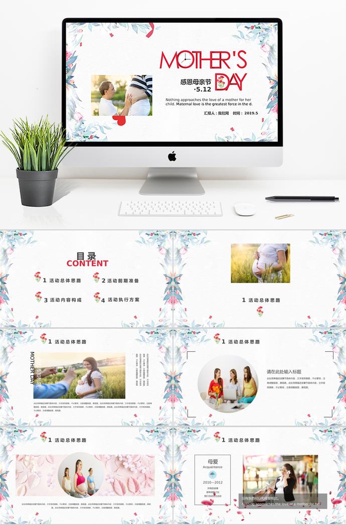淡雅小清新風(fēng)格母親節(jié)慶祝ppt模板