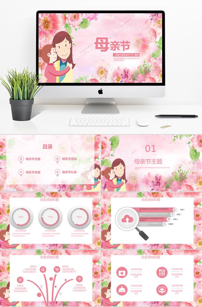 粉色系花蕊風(fēng)創(chuàng)意卡通母親節(jié)ppt模板