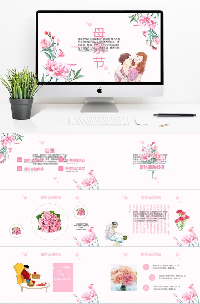 粉色唯美母親節(jié)活動策劃ppt模板