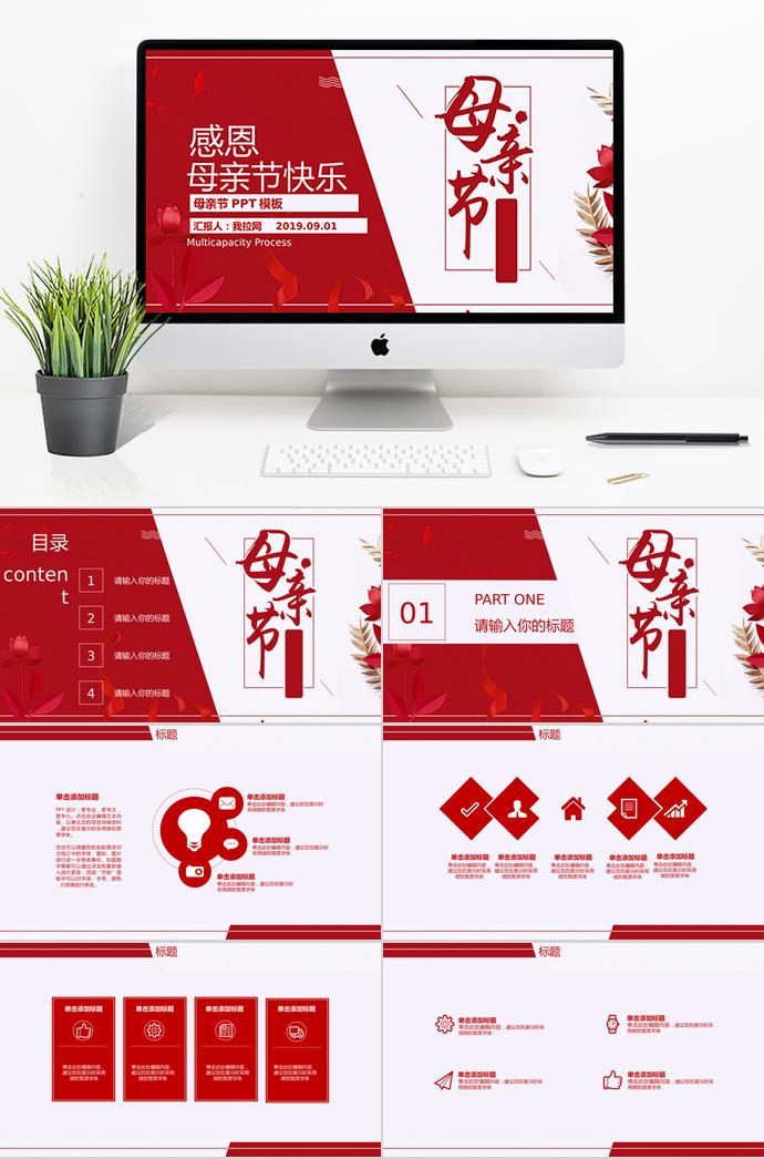 紅色系優(yōu)雅風(fēng)格感恩母親節(jié)快樂ppt模板