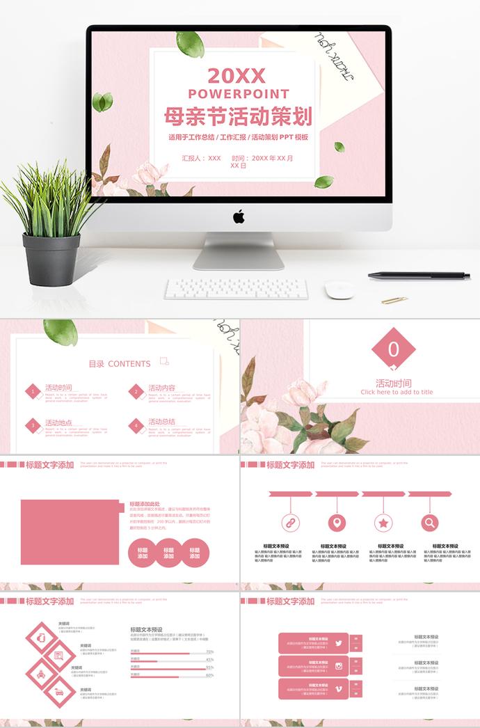 簡(jiǎn)約風(fēng)粉色系母親節(jié)活動(dòng)策劃ppt模板