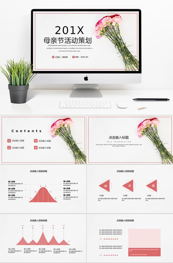 粉色系花蕊風(fēng)母親節(jié)活動策劃ppt模板