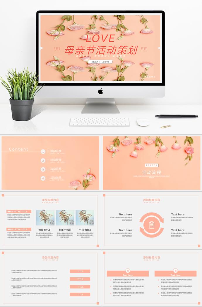 粉色系簡約清新母親節(jié)活動策劃ppt模板