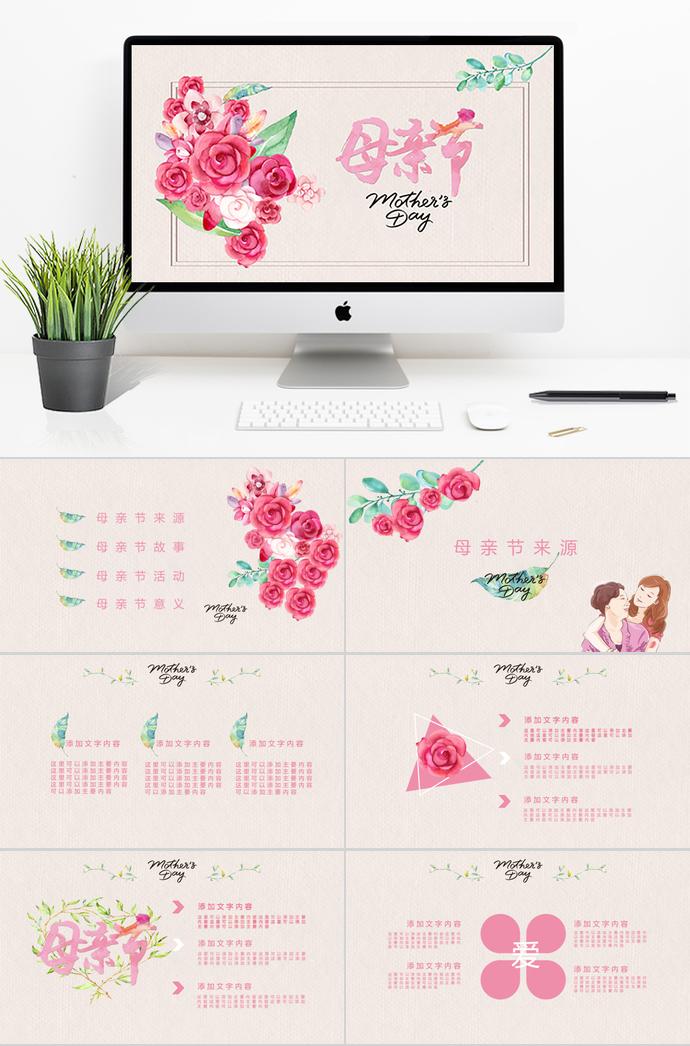 粉色系唯美手繪清新母親節(jié)ppt模板下載