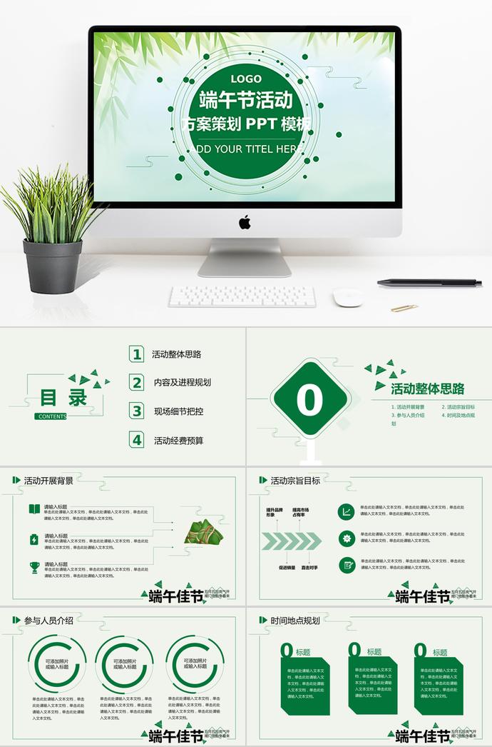 綠色系竹子風(fēng)格端午節(jié)活動策劃PPT模板