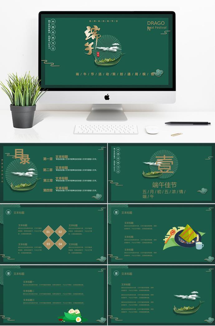 墨綠色古典風(fēng)端午節(jié)活動(dòng)策劃PPT模板