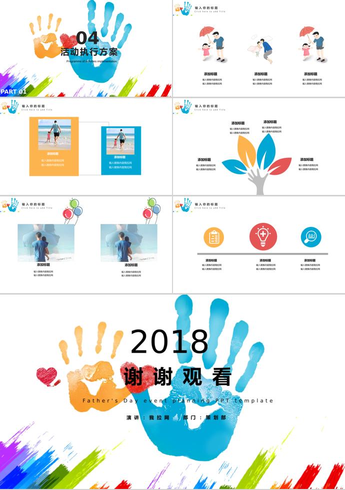 彩色創(chuàng)意風(fēng)父親節(jié)活動(dòng)策劃ppt模板-2