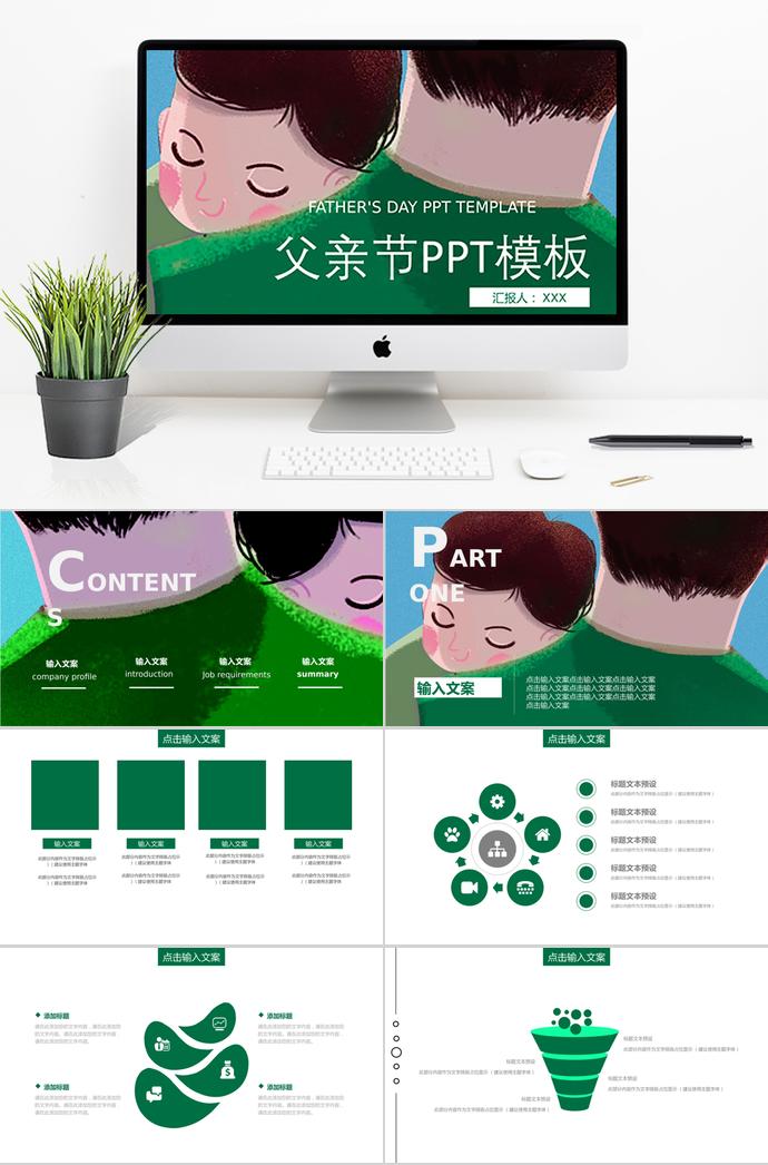 森林綠溫馨風(fēng)父親節(jié)節(jié)日ppt模板
