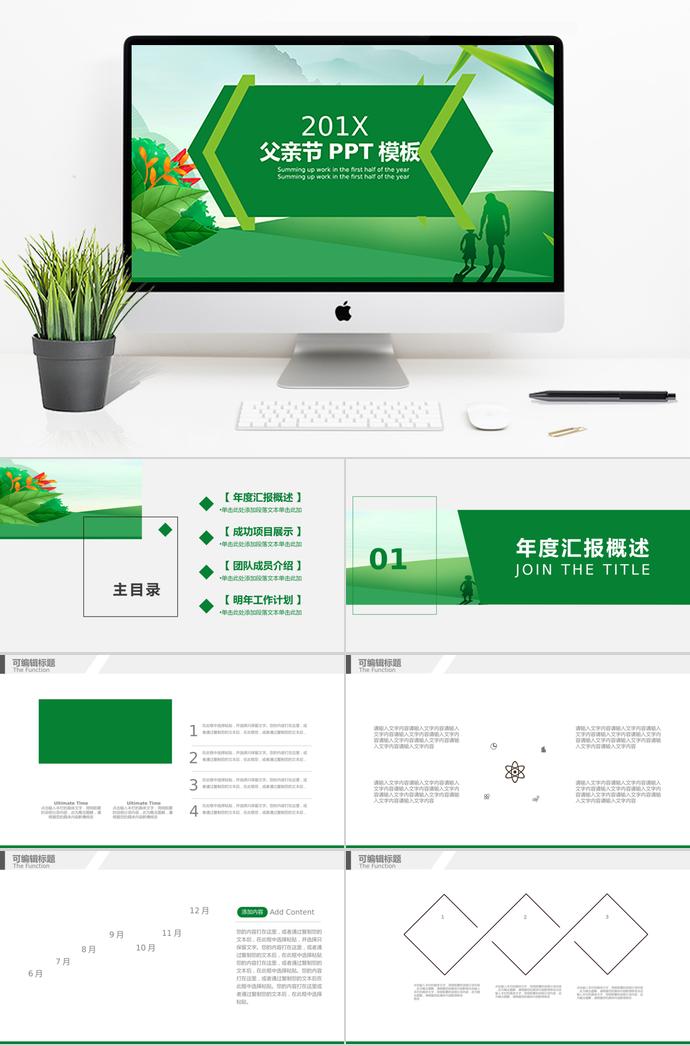 綠色系創(chuàng)意風父親節(jié)節(jié)日ppt模板