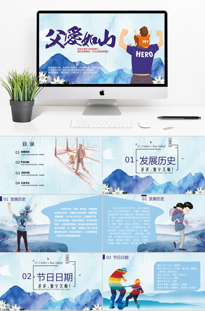 天藍色溫馨風(fēng)父親節(jié)父愛如山ppt模板