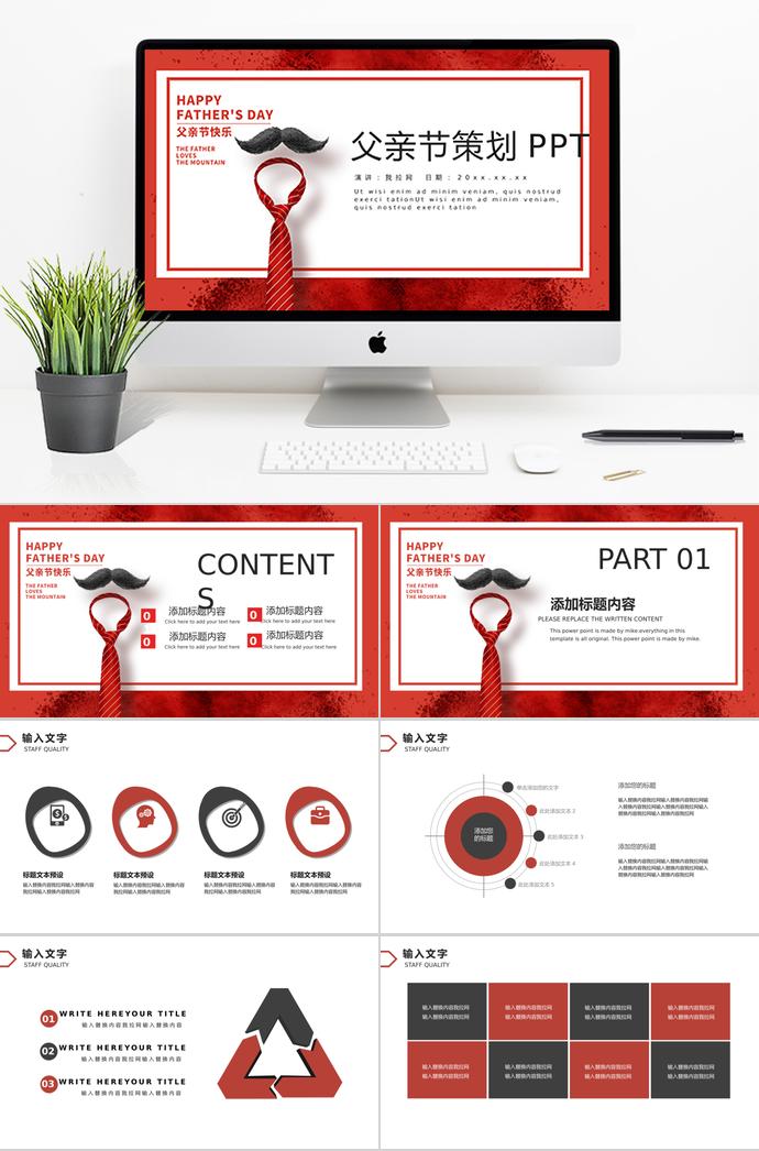 紅色個性風(fēng)父親節(jié)活動策劃ppt模板