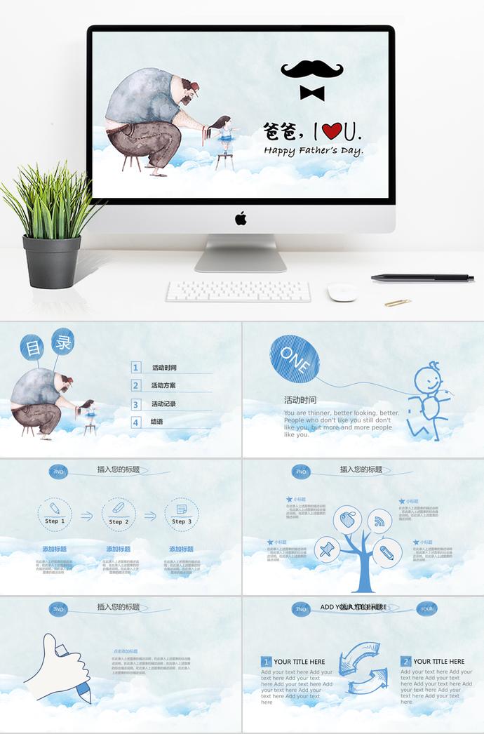 藍(lán)色系清新風(fēng)父親節(jié)活動(dòng)慶典ppt模板
