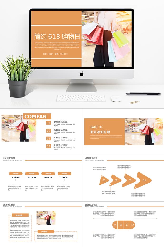 橙色優(yōu)雅618購(gòu)物日活動(dòng)板ppt模板