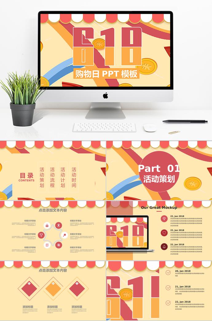 彩色創(chuàng)意風(fēng)格618購物日PPT模板
