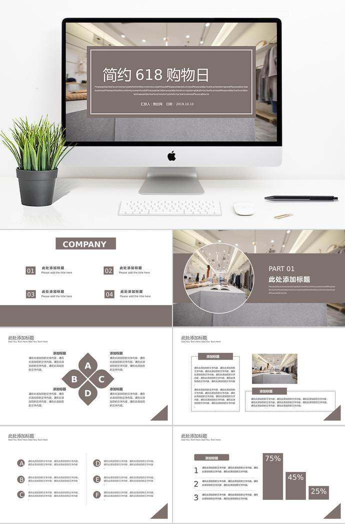 咖啡色簡約風618購物日活動策劃ppt模板