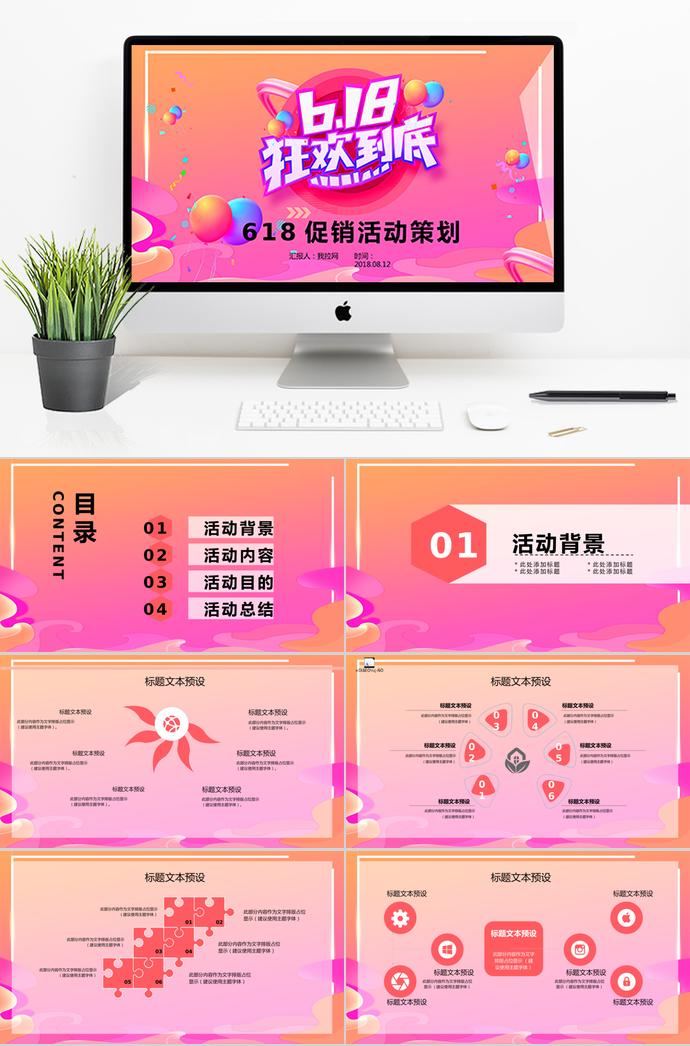 漸變紅精美風618促銷活動策劃PPT模板