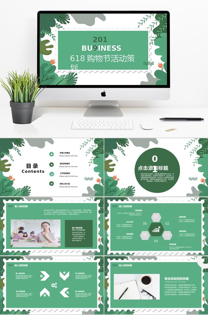 綠色小清新618購物節(jié)PPT模板