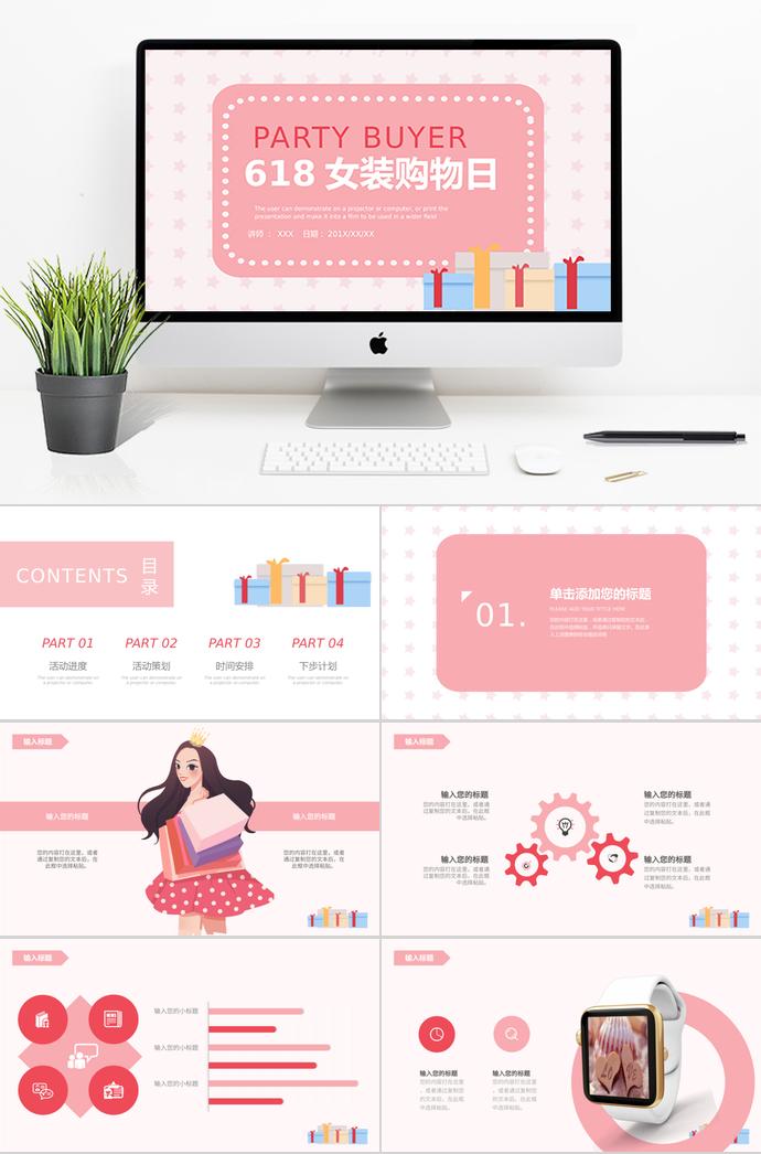 粉色時尚風618女裝購物日PPT模板