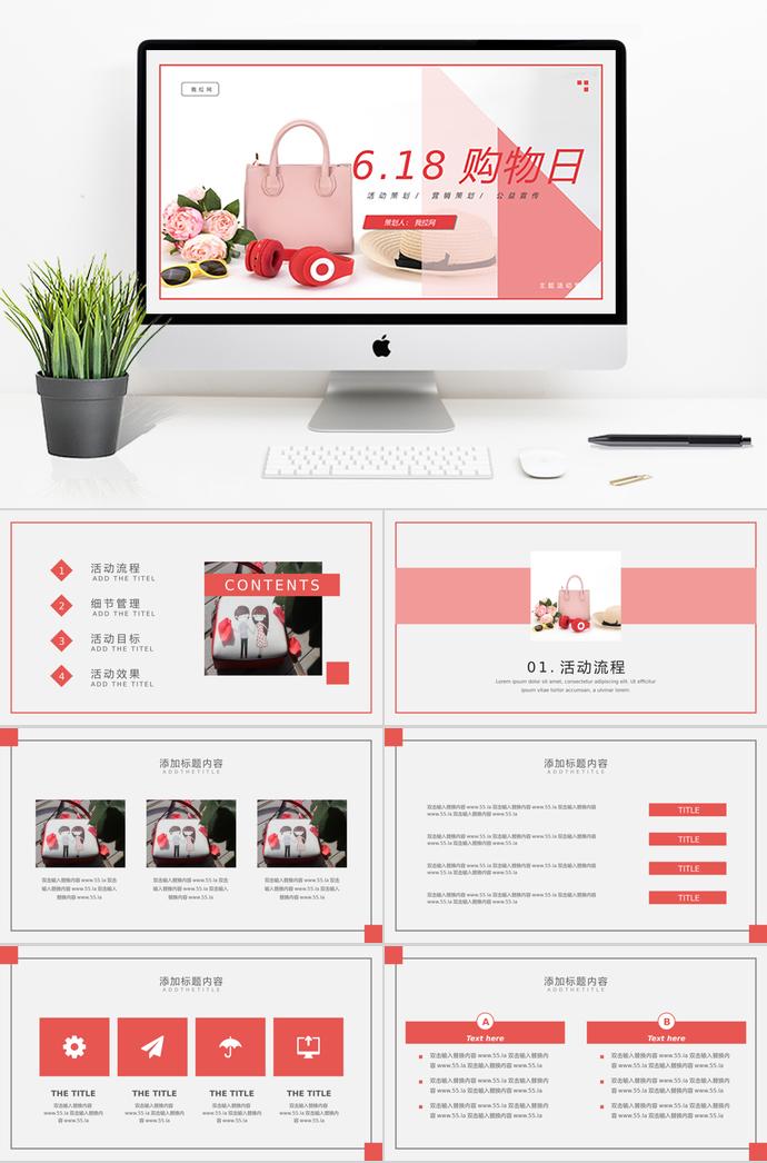 粉色系精美風(fēng)618購物日活動(dòng)策劃PPT模板