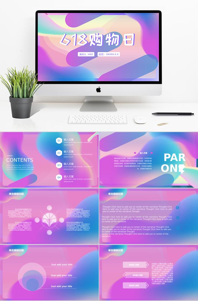 炫彩618購(gòu)物日活動(dòng)策劃PPT模板