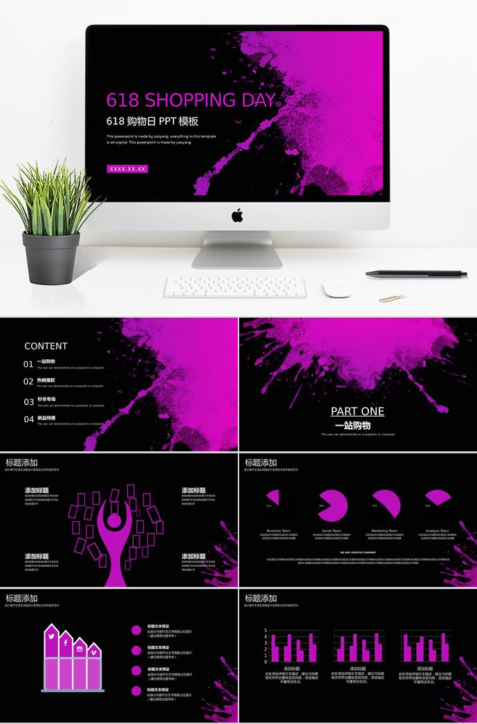 紫色噴彩618購物日活動PPT模板