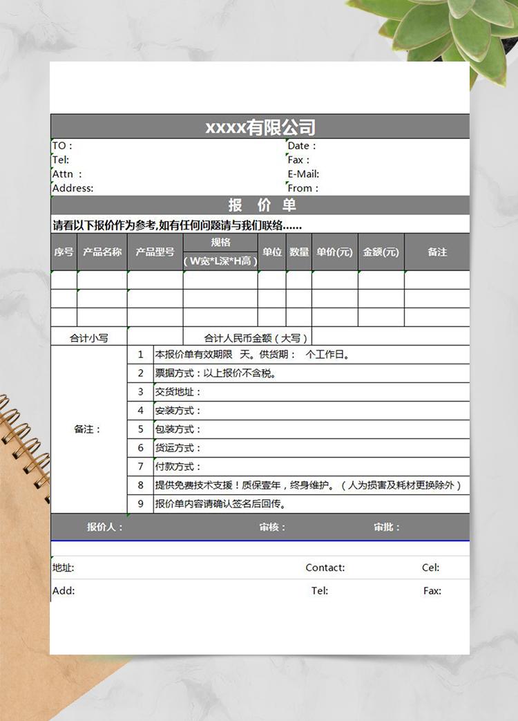 公司報(bào)價(jià)單