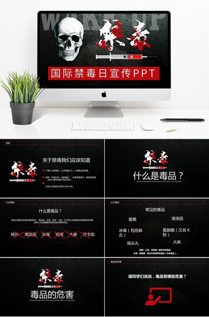 黑色炫酷風(fēng)格國際禁毒日宣傳ppt模板