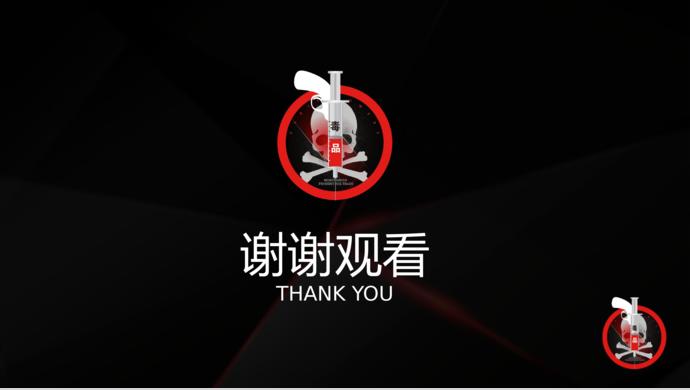 黑色醒目風(fēng)格禁毒宣傳ppt模板-3