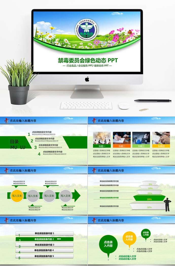 彩色小清新禁毒委員會(huì)綠色動(dòng)態(tài)ppt模板