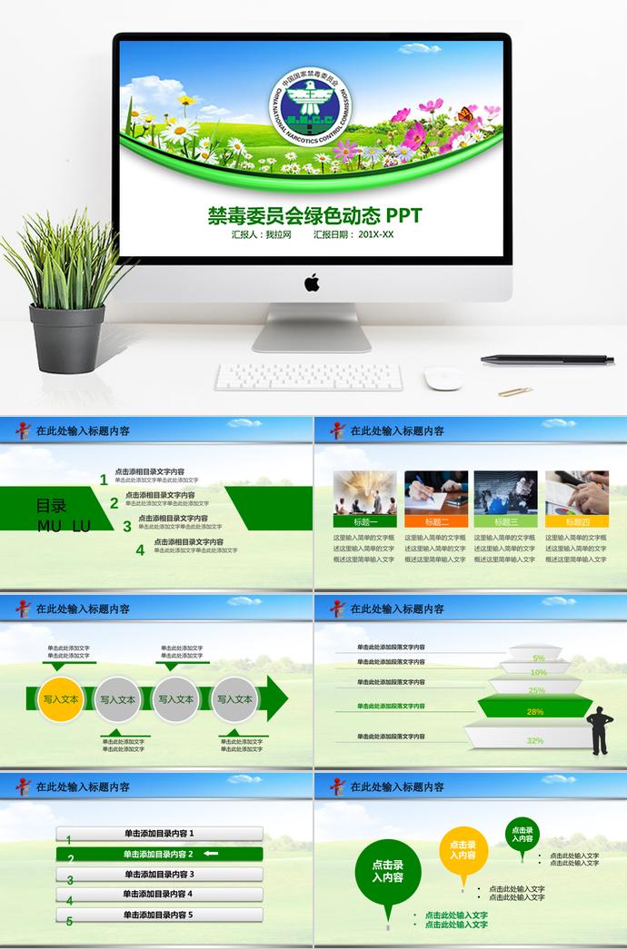 綠色小清新禁毒委員會(huì)動(dòng)態(tài)ppt模板