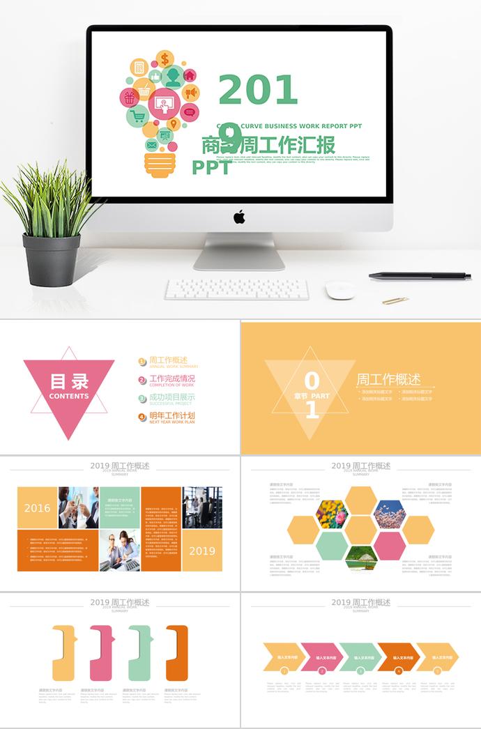 彩色炫彩燈泡商務周工作總結(jié)計劃