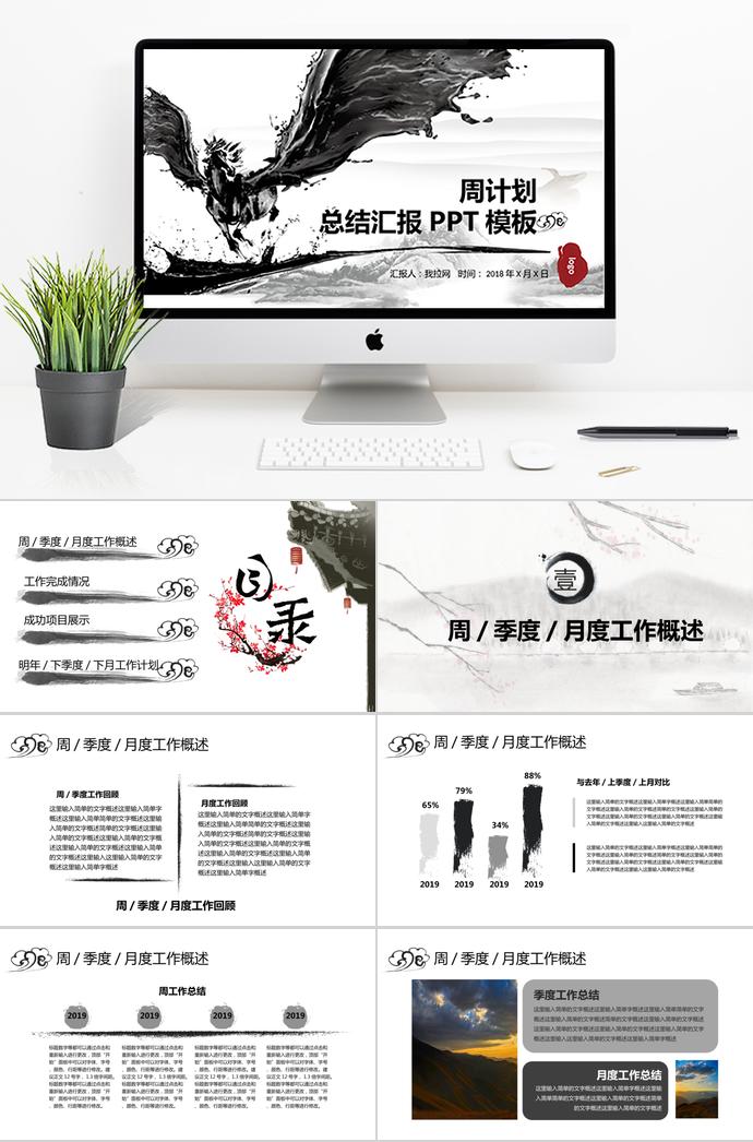 創(chuàng)意水墨中國風(fēng)周計劃總結(jié)匯報