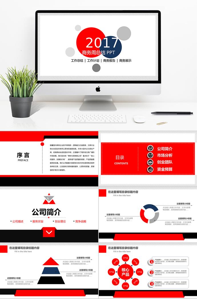 紅色時(shí)尚簡(jiǎn)約商業(yè)周工作總結(jié)